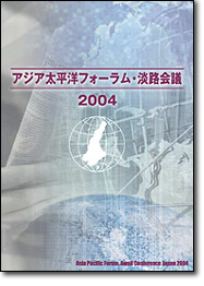 アジア太平洋フォーラム・淡路会議　2004　報告書表紙