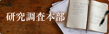 研究調査本部