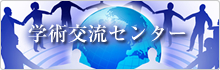 学術交流センター