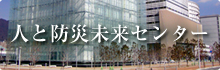人と防災未来センター