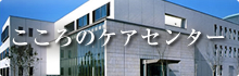 こころのケアセンター