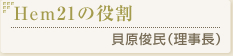 「Hem21の役割」貝原俊民（理事長）