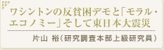 「ワシントンの反貧困デモと｢モラル・エコノミー｣そして東日本大震災」片山 裕（研究調査本部上級研究員）