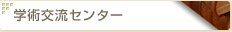 こころのケアセンター
