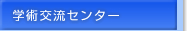 �w�p�𗬃Z���^�[