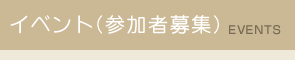 参加募集