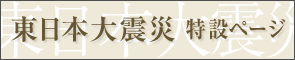 東日本大震災 特設ページ