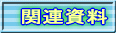 関連資料