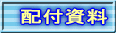 配付資料