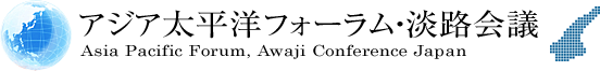 アジア太平洋フォーラム・淡路会議