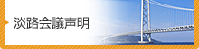 淡路会議声明