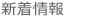新着情報