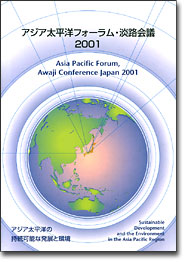 アジア太平洋フォーラム・淡路会議　2001　報告書表紙