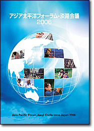 アジア太平洋フォーラム・淡路会議　2006　報告書表紙