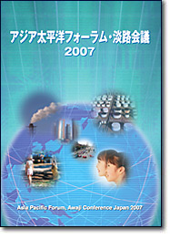 アジア太平洋フォーラム・淡路会議　2007　報告書表紙