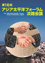 アジア太平洋フォーラム・淡路会議　2015　報告書表紙