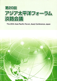 アジア太平洋フォーラム・淡路会議　2019　報告書表紙