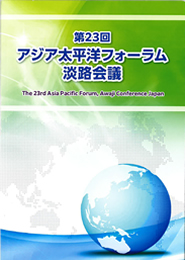 アジア太平洋フォーラム・淡路会議　2022　報告書表紙