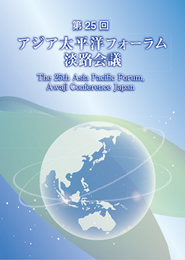 アジア太平洋フォーラム・淡路会議　2024　報告書表紙
