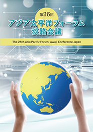 アジア太平洋フォーラム・淡路会議　2025　報告書表紙