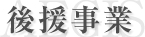後援事業