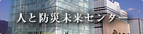人と防災未来センター