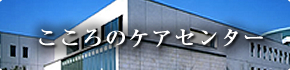 こころのケアセンター