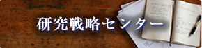 研究戦略センター