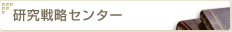研究調査本部