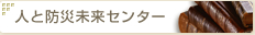 人と防災未来センター