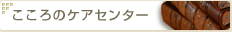 こころのケアセンター