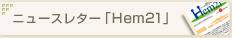 ニュースレター「Hem21」