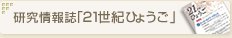 研究情報誌「21世紀ひょうご」