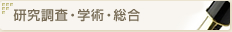 研究調査・学術・総合