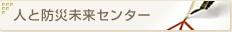 人と防災未来センター
