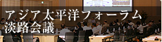 アジア太平洋フォーラム淡路会議