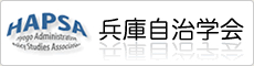 兵庫自治学会