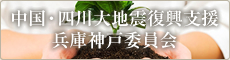 中国四川大地震復興支援兵庫神戸委員会
