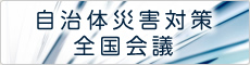 自治体災害対策全国会議 実行委員会