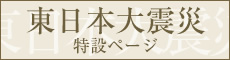 東日本大震災 特設ページ