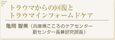 トラウマからの回復とトラウマインフォームドケア