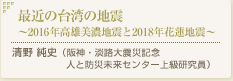 最近の台湾の地震～2016年高雄美濃地震と2018年花蓮地震～