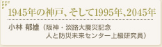1945年の神戸、そして1995年、2045年