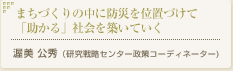 まちづくりの中に防災を位置づけて「助かる」社会を築いていく