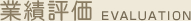 業績評価